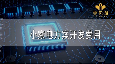 小家電方案開(kāi)發(fā)費(fèi)用