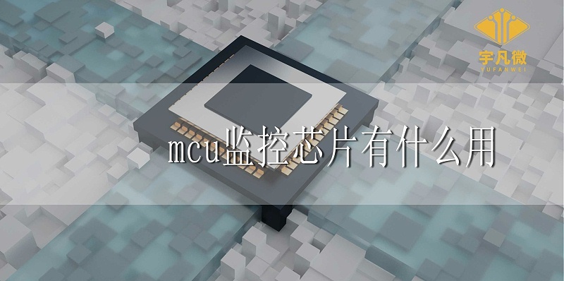 mcu監控芯片有什么用