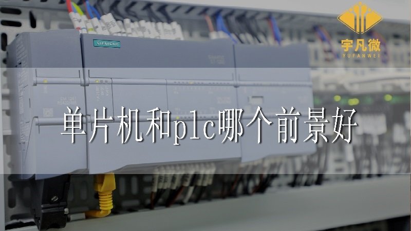 單片機(jī)和plc哪個前景好？