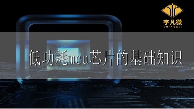 低功耗mcu芯片的基礎知識