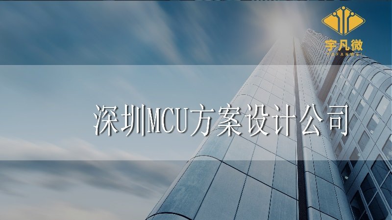 深圳mcu方案設(shè)計(jì)公司有哪些？