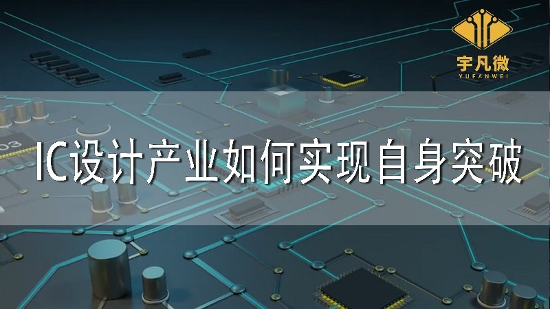 IC設計產業如何實現自身突破