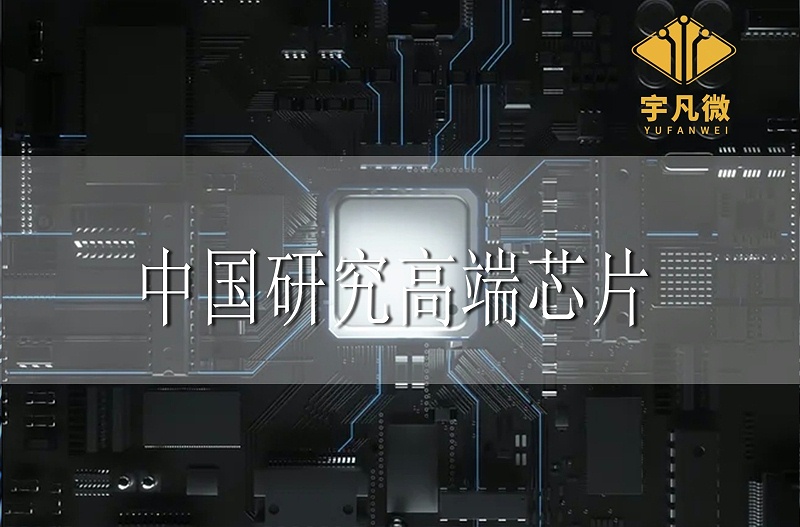 中國研究高端芯片