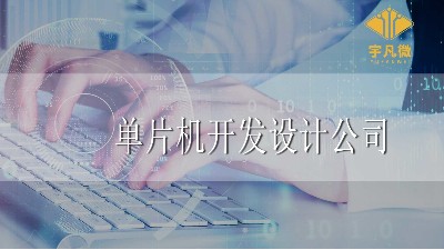 單片機(jī)開發(fā)設(shè)計(jì)公司怎么選？