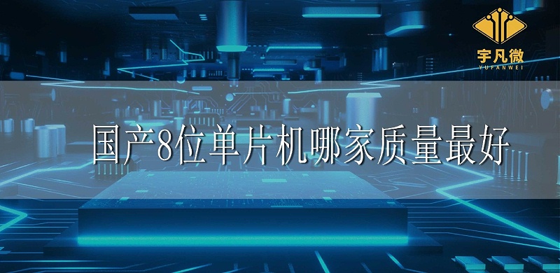 國產8位單片機哪家質量最好