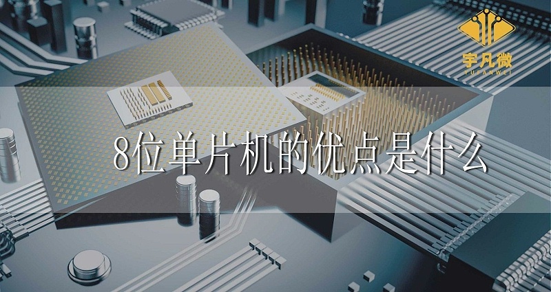 8位單片機的優點是什么